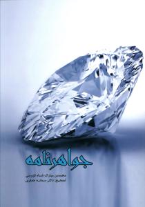 جواهرنامه (معرفه الجوهر)