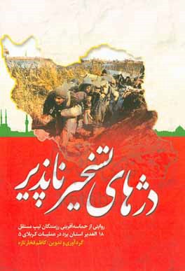 دژهای تسخیرناپذیر: روایتی از حماسه آفرینی رزمندگان تیپ مستقل 18 پیاده الغدیر استان یزد در عملیات کربلای 5