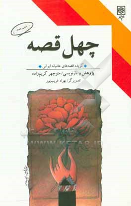 چهل قصه: گزیده قصه های عامیانه ایرانی به همراه هشت تابلوی رنگی از بهزاد غریب پور