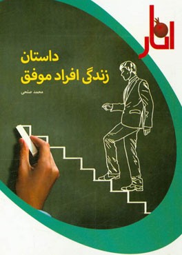 داستان زندگی افراد موفق