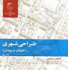 طراحی شهری: خیابان و میدان