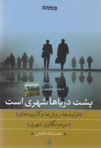 پشت دریاها شهری است: فرایندها، روش ها و کاربردهای مردم نگاری شهری