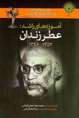 آموزه های راشد: عطر زندان