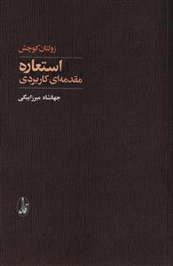 استعاره: مقدمه ای کاربردی