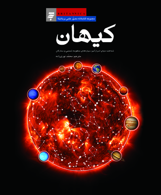 کیهان: شناخت دنیای اسرارآمیز سیاره های منظومه شمسی و ستارگان