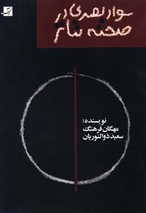 سواد بصری در طراحی صحنه تئاتر