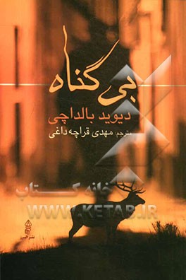 بی گناه