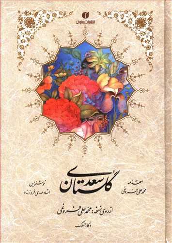 گلستان سعدی: از روی نسخه محمدعلی فروغی (ذکاء الملک)