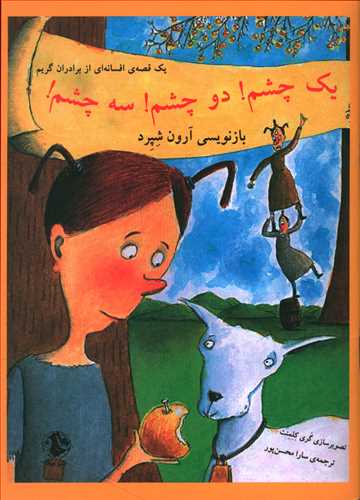 یک چشم، دو چشم، سه چشم: یک قصه ی افسانه ای از برادران گریم