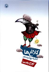 کلاغ ها شلیته پوشیده اند