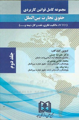 مجموعه کامل قوانین کاربردی حقوق تجارت بین الملل (WTO، مالکیت فکری، نفت، گاز، بیمه و ...)