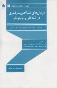 درمان های شناختی - رفتاری در کودکان و نوجوانان: راهنمای نظری در مداخلات شناختی - رفتاری افسردگی در کودکان و نوجوانان