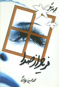 فریاد از صدا (مجموعه شعر)