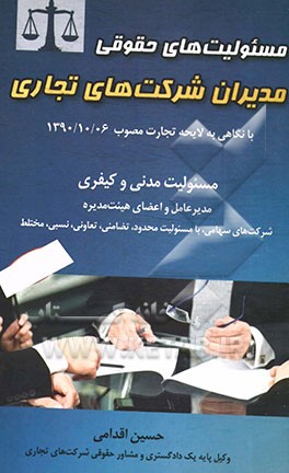 مسئولیت های حقوقی مدیران شرکت های تجاری: با نگاهی با لایحه تجارت مصوب 1390/10/06 کمیسیون قضایی و حقوقی مجلس شورای اسلامی