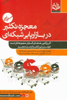 معجزه تکثیر در بازاریابی شبکه ای