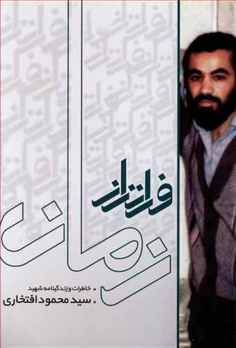 فراتر از زمان: زندگینامه و خاطرات شهید سیدمحمود افتخاری