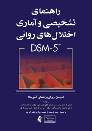 راهنمای تشخیصی و آماری اختلالهای روانی DSM - 5