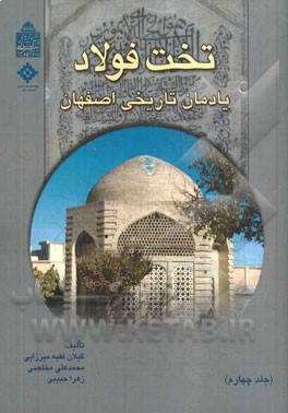 تخت فولاد: یادمان تاریخی اصفهان