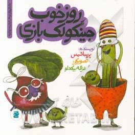 روز خوب جینگولک بازی