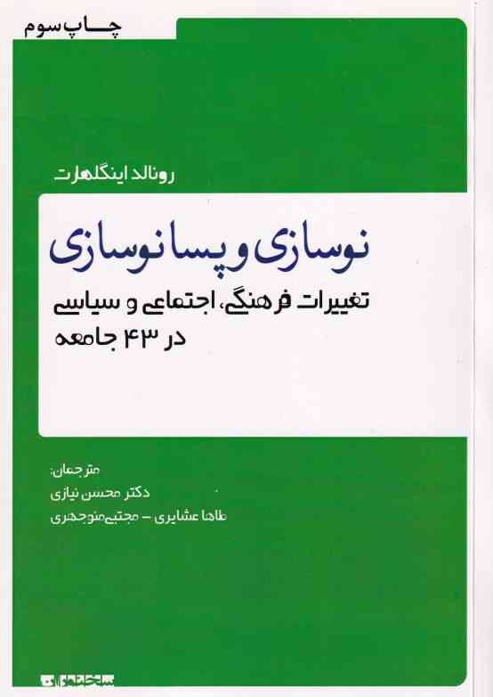 نوسازی و پسانوسازی