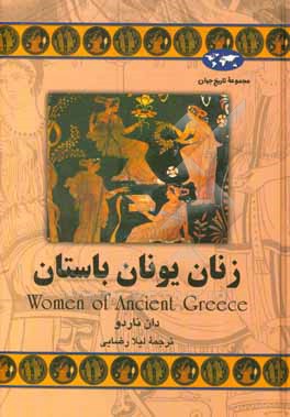 زنان یونان باستان
