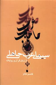 سیمای عرب جاهلی از زبان قرآن و روایات