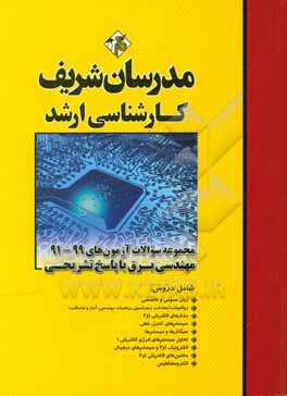 مجموعه سوالات آزمون های 99 - 91 مهندسی برق با پاسخ تشریحی کارشناسی ارشد