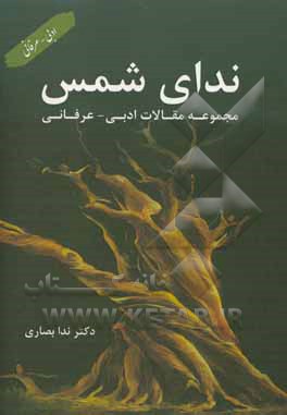 ندای شمس: مجموعه مقالات ادبی - عرفانی