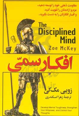 افکار سمی: مقاومت ذهنی خود را توسعه دهید، عزم و اراده تان را تقویت کنید و افسار افکارتان را به دست بگیرید