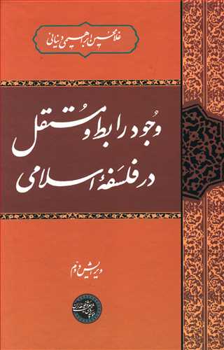 وجود روابط مستقل در فلسفه اسلامی