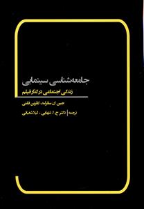 جامعه شناسی سینمایی (زندگی اجتماعی در گذار فیلم)