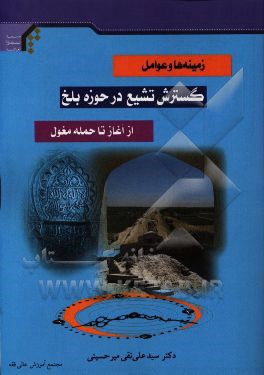 زمینه ها و عوامل گسترش تشیع در حوزه بلخ از آغاز تا حمله مغول