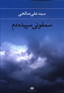 سمفونی سپیده دم: مجموعه شعر