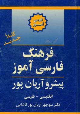 فرهنگ فارسی آموز پیشرو آریان پور: انگلیسی - فارسی