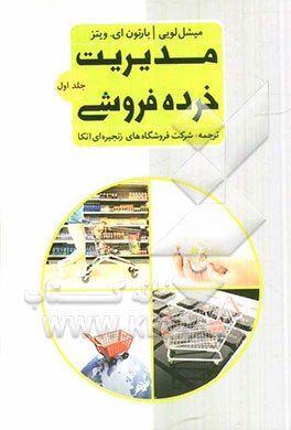 مدیریت خرده فروشی