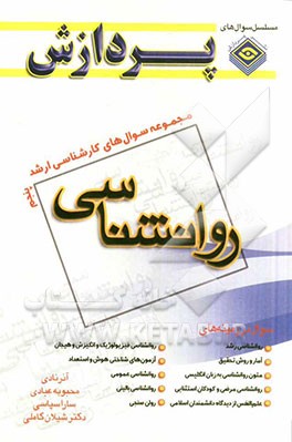 مجموعه سوال های کارشناسی ارشد روان شناسی 5: سوال های سال 1389 تا 1390 دانشگاه سراسری و آزاد