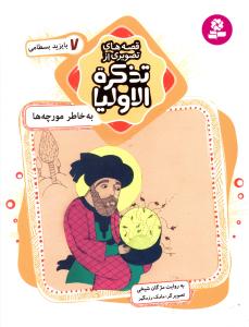 به خاطر مورچه ها: بایزید بسطامی