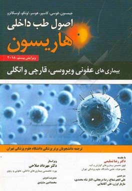 اصول طب داخلی هاریسون 2018: بیماری های عفونی ویروسی، قارچی و انگلی