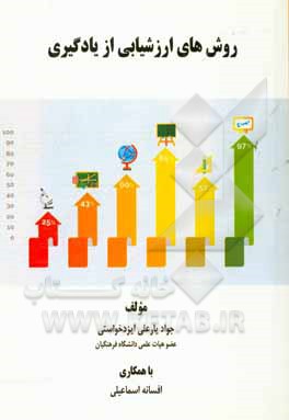 روش های ارزشیابی از یادگیری