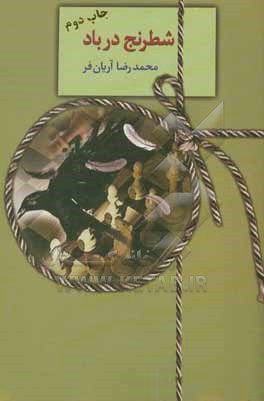 شطرنج در باد