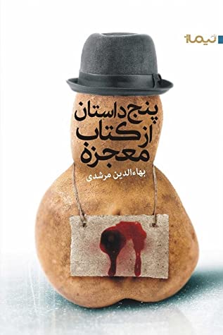 پنج داستان از کتاب معجزه
