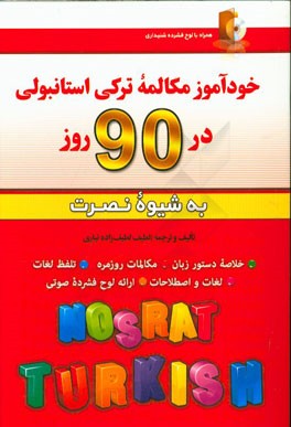 خودآموز مکالمه ترکی استانبولی در 90 روز (به شیوه نصرت)