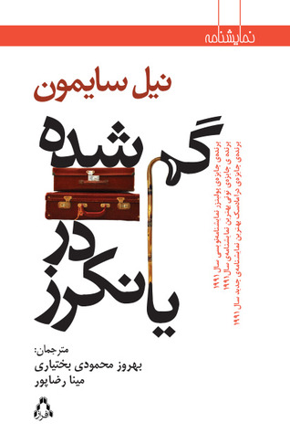 گم شده در یانکرز