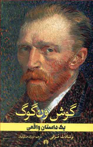گوش ون گوگ: یک داستان واقعی