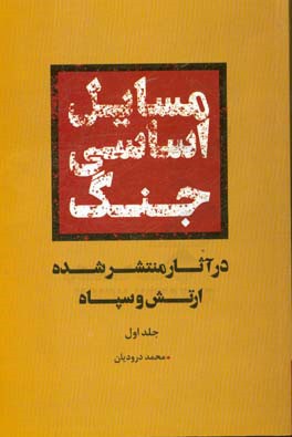 مسایل اساسی جنگ در آثار منتشر شده ارتش و سپاه