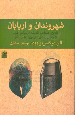 شهروندان و اربابان: تاریخ اجتماعی اندیشه ی سیاسی غرب از دوران باستان تا قرون وسطای متاخر