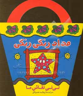مداد رنگی رنگی