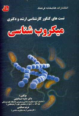 تست های کنکور کارشناسی ارشد و دکتری میکروب شناسی