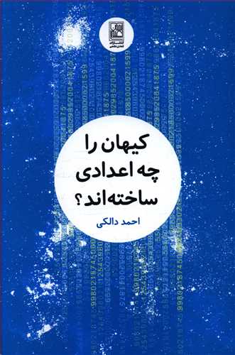 کیهان را چه اعدادی ساخته اند؟