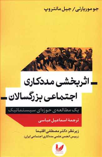 اثربخشی مددکاری اجتماعی بزرگسالان (یک مطالعه ی حوزه ای سیستماتیک)